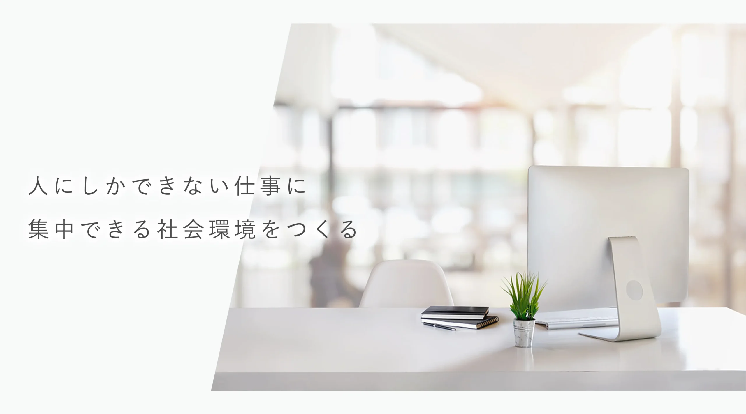 shimer-system | モニターと小さな植物が置かれた明るいデスクの写真