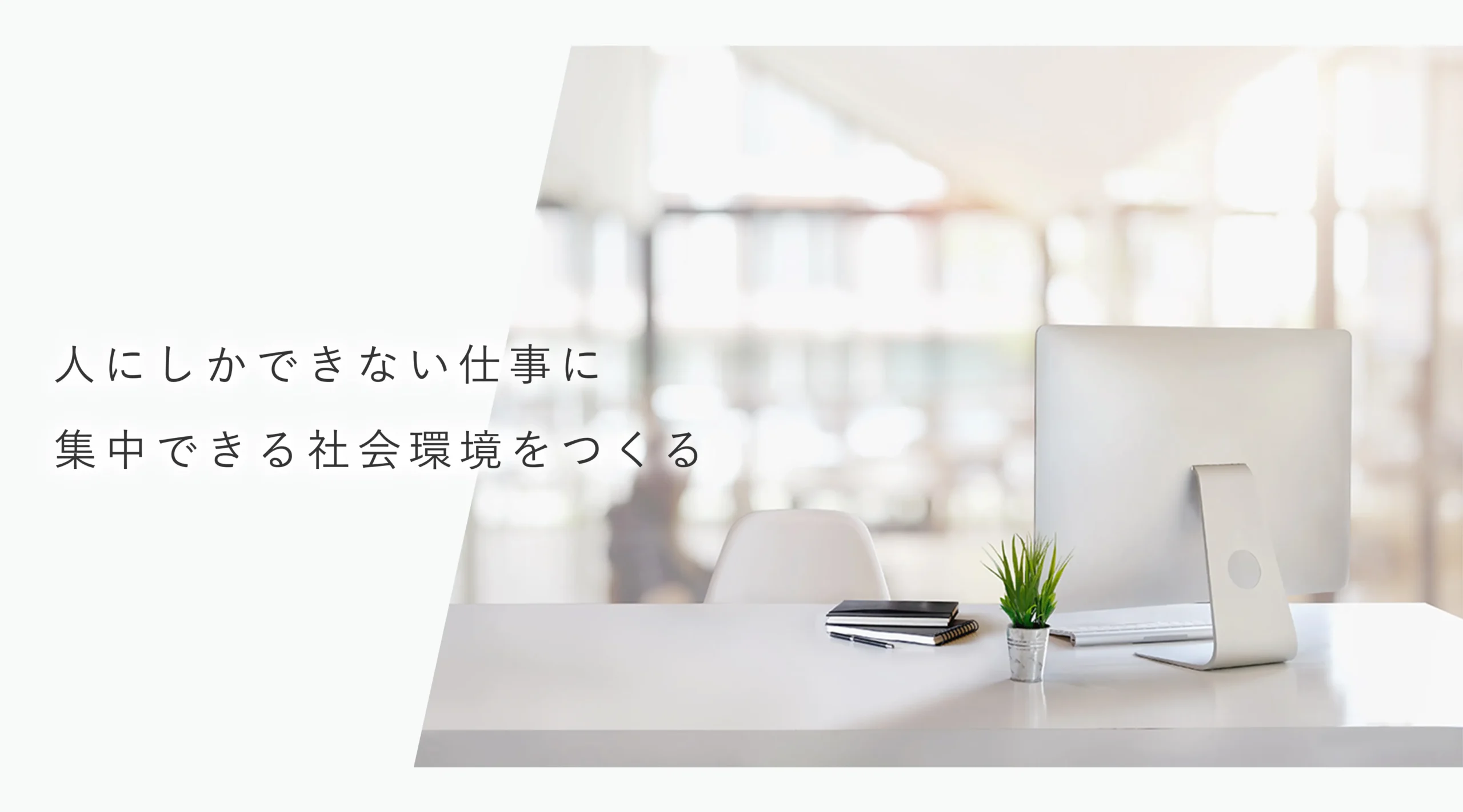 shimer-system | モニターと小さな植物が置かれた明るいデスクの写真