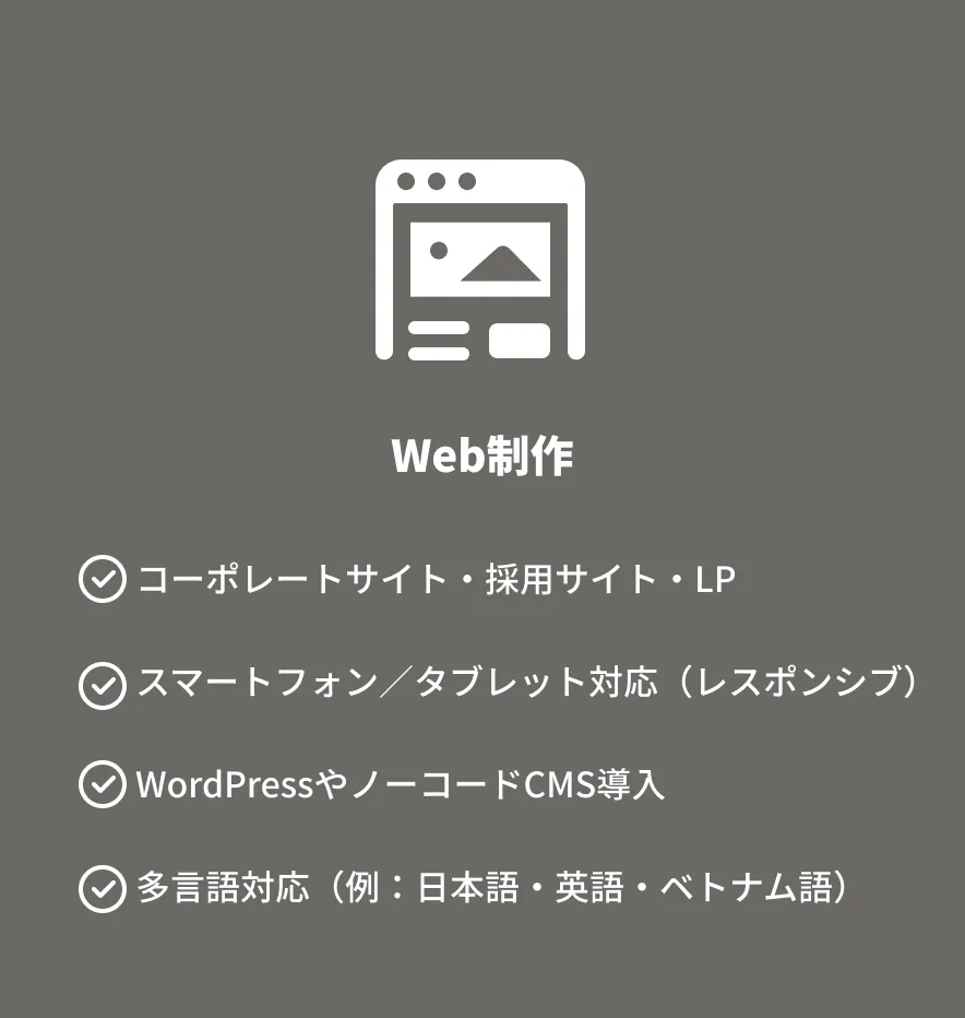 web制作 コーポレートサイト・採用サイト・LP スマートフォン/タブレット対応(レスポンシブ) WordPressやノーコードCMS導入 多言語対応(例:日本語・英語・ベトナム語)