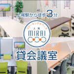 コワーキングスペースMIRAI