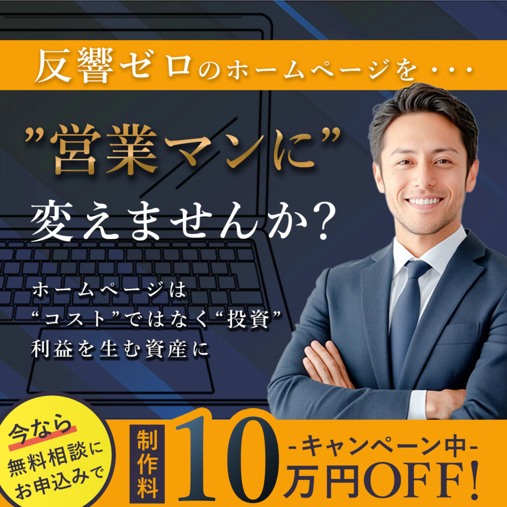 反響ゼロのホームページを営業マンに変えませんか？ shimer-system