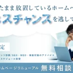 ホームページリニューアル無料相談会バナー画像
