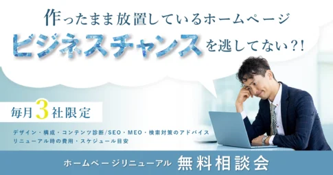 ホームページリニューアル無料相談会バナー画像