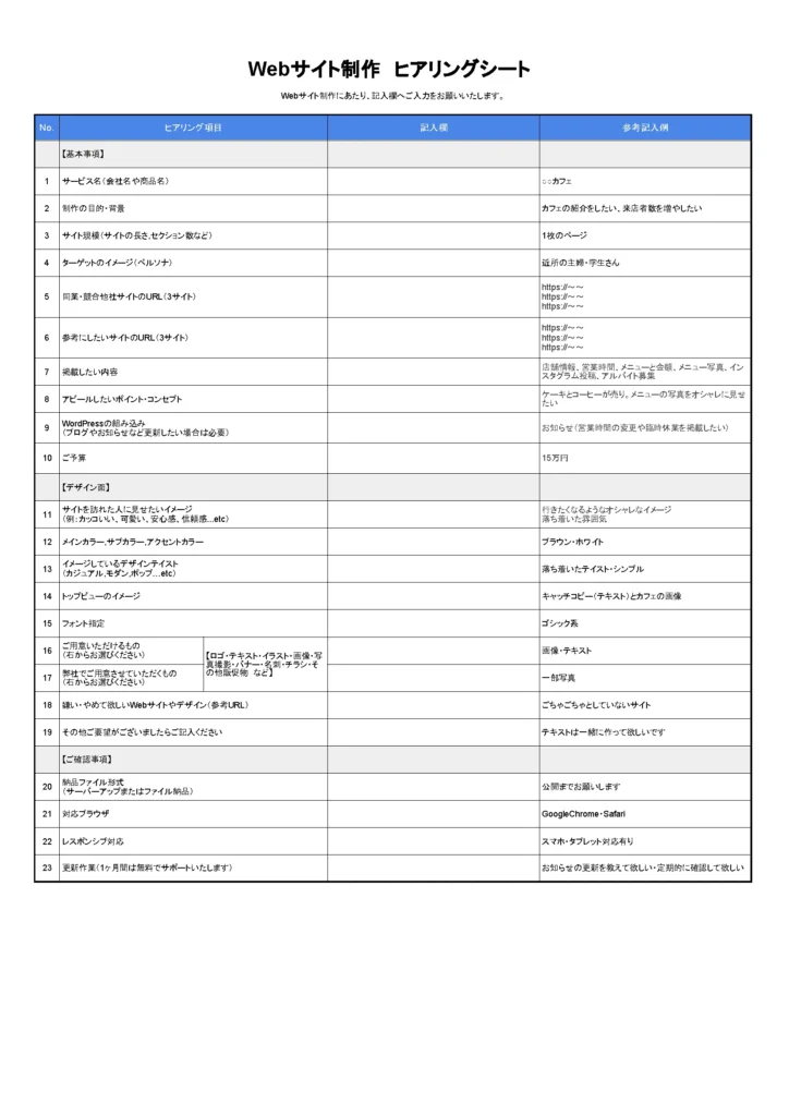 ヒアリングシート画像(webサイト制作)