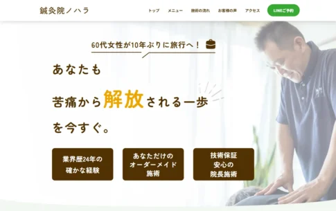鍼灸院ノハラホームページ画像