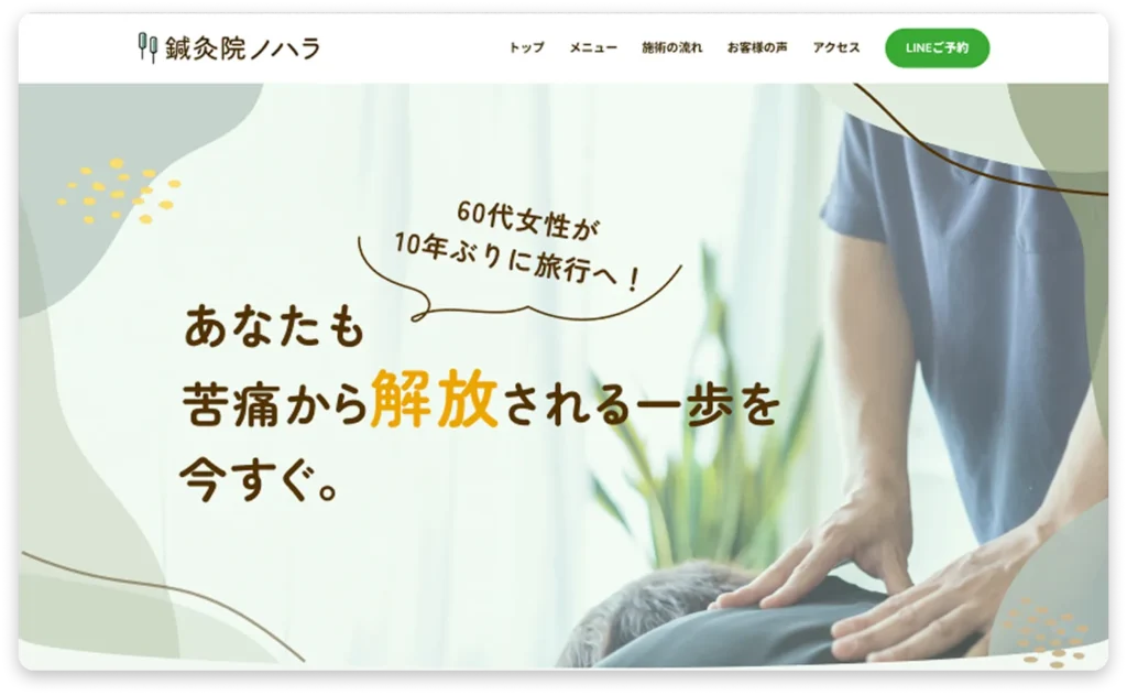 鍼灸院ノハラホームページmv（埼玉県上尾市の鍼灸院ノハラ様のサイトリニューアル）