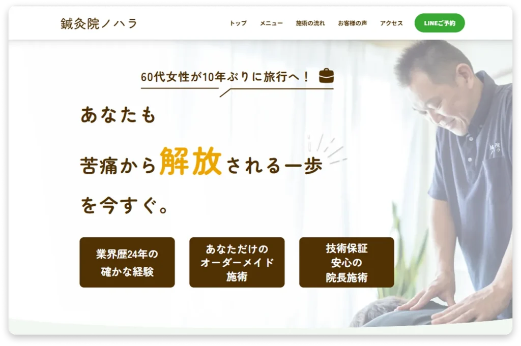 鍼灸院ノハラホームページmv(埼玉県上尾市の鍼灸院ノハラ様のサイトリニューアル)