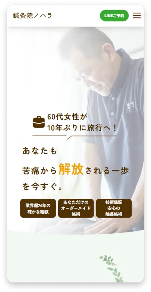 鍼灸院ノハラホームページmv-sp(埼玉県上尾市の鍼灸院ノハラ様のサイトリニューアル)