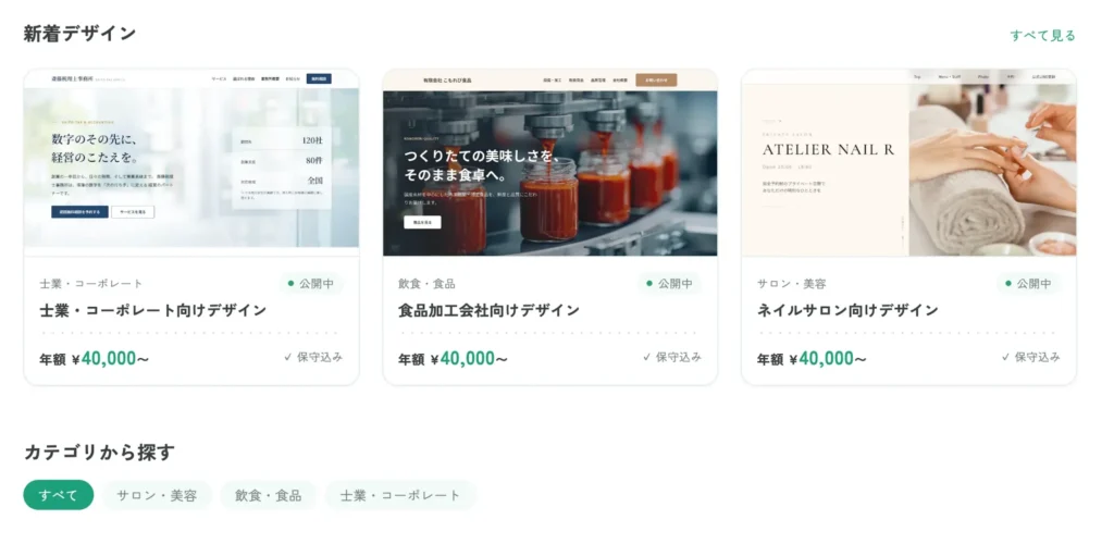 Collectionの業種別デザイン一覧(士業・飲食・サロン)