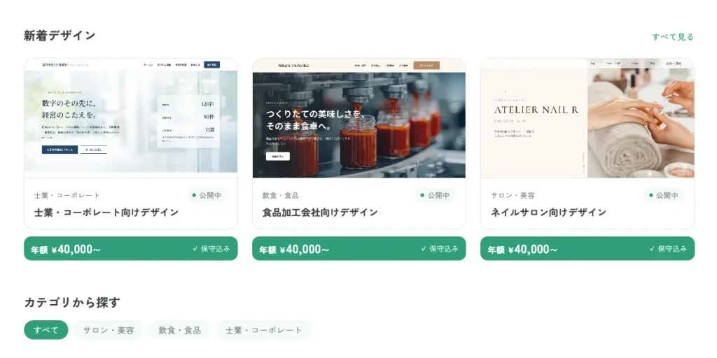 Collectionの業種別デザイン一覧(士業・飲食・サロン)