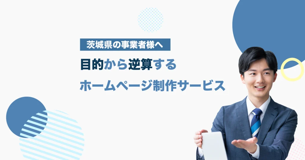 茨城県の対応エリア|ホームページ制作・Web制作|オンライン対応可