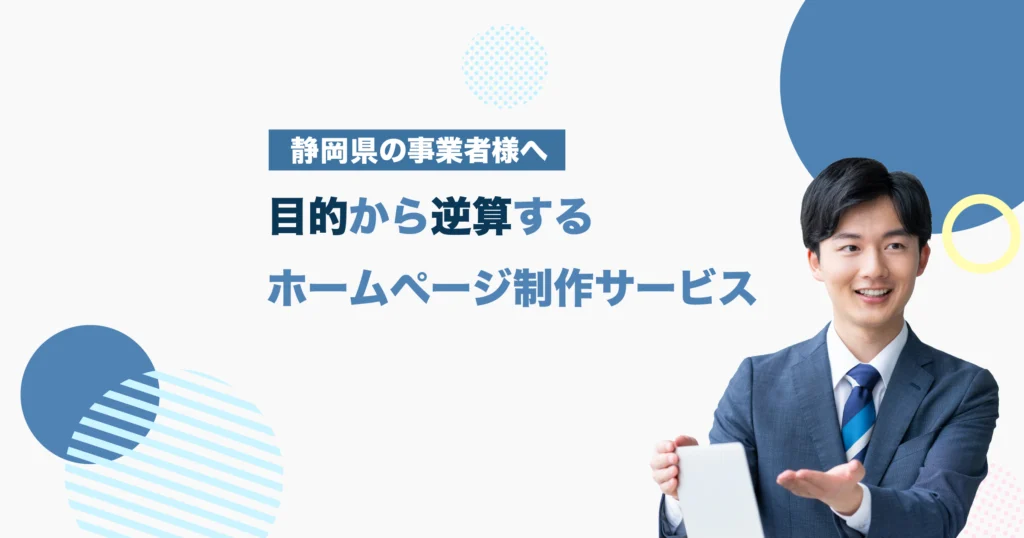 静岡の対応エリア|ホームページ制作・Web制作|オンライン対応可
