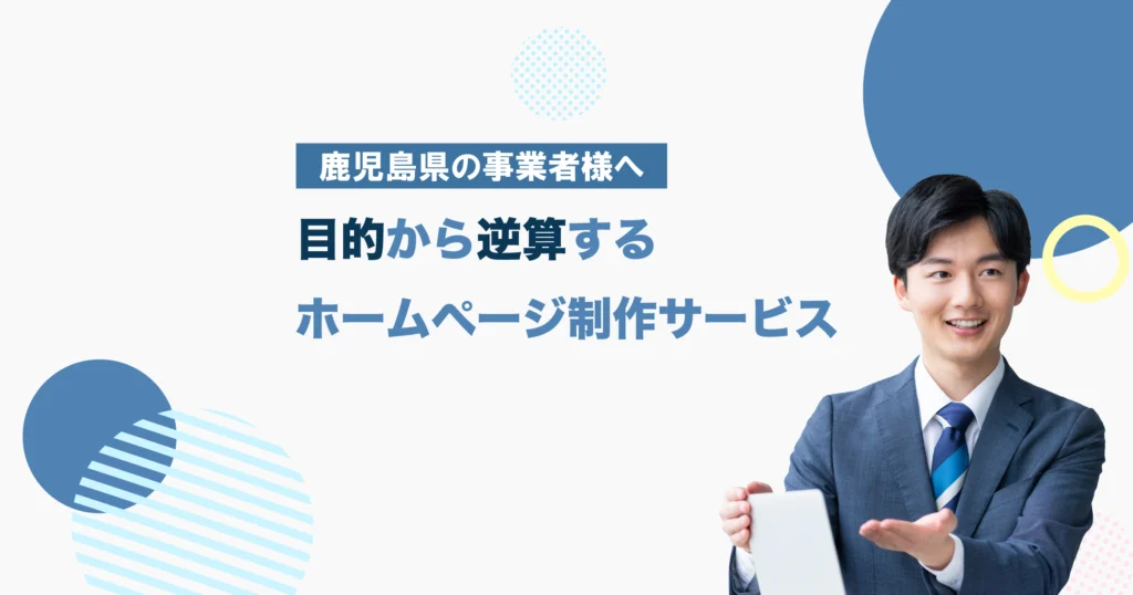 鹿児島の対応エリア｜ホームページ制作・Web制作｜オンライン対応可