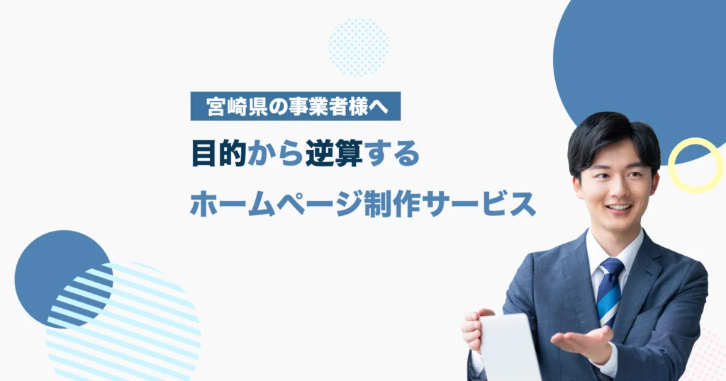 宮崎の対応エリア｜ホームページ制作・Web制作｜オンライン対応可