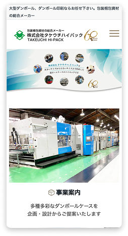 タケウチハイパックHP（MVスマホ画像）