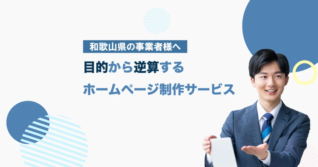 和歌山の対応エリア|ホームページ制作・Web制作|オンライン対応可