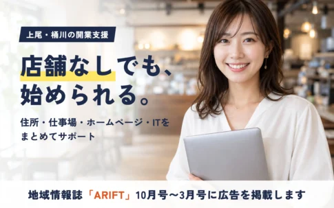 上尾・桶川の開業支援「店舗なしでも、始められる。」地域情報誌ARIFT 10月号〜3月号に広告を掲載